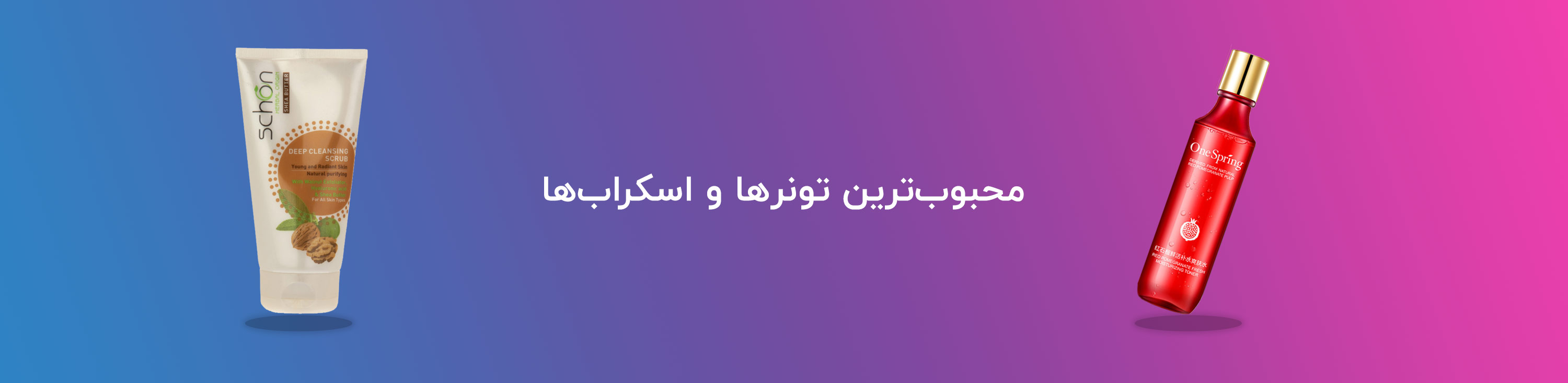 محبوب ترین تونر‌ها و اسکراب‌ها