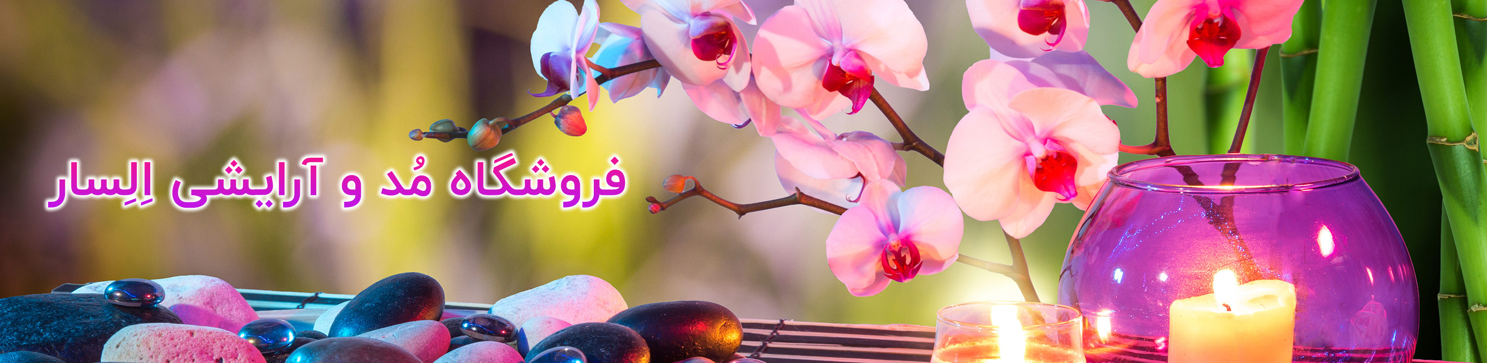 فروشگاه مد و آرایشی السار