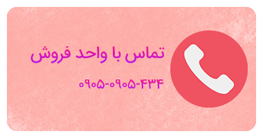 تماس با واحد فروش